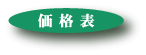価格表