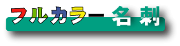 フルカラー名刺