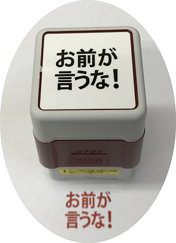 はんこ 金井印房 スタンプクリエーター お前が言うな スタンプ